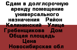 Сдам в долглсрочную аренду помещение универсального назначения › Район ­ Калининский › Улица ­ Гребенщикова › Дом ­ 6 › Общая площадь ­ 41 › Цена ­ 750 - Новосибирская обл. Недвижимость » Помещения аренда   